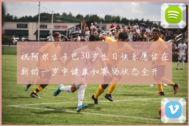 祝阿尔法卡巴30岁生日快乐愿你在新的一岁中健康如赛场状态全开