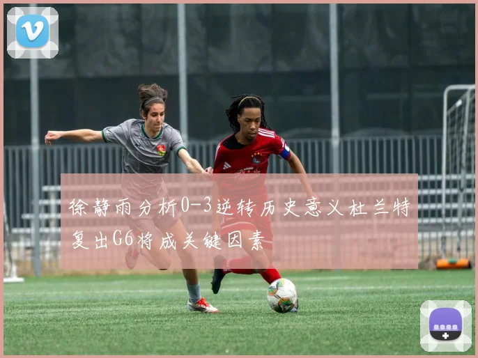 徐静雨分析0-3逆转历史意义杜兰特复出G6将成关键因素