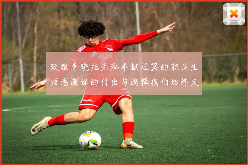 致敬李晓旭无私奉献辽篮的职业生涯感谢你的付出与选择我们始终支持你