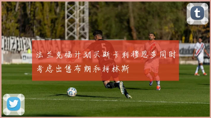 法兰克福计划买断卡利穆恩多同时考虑出售布朗和柯林斯