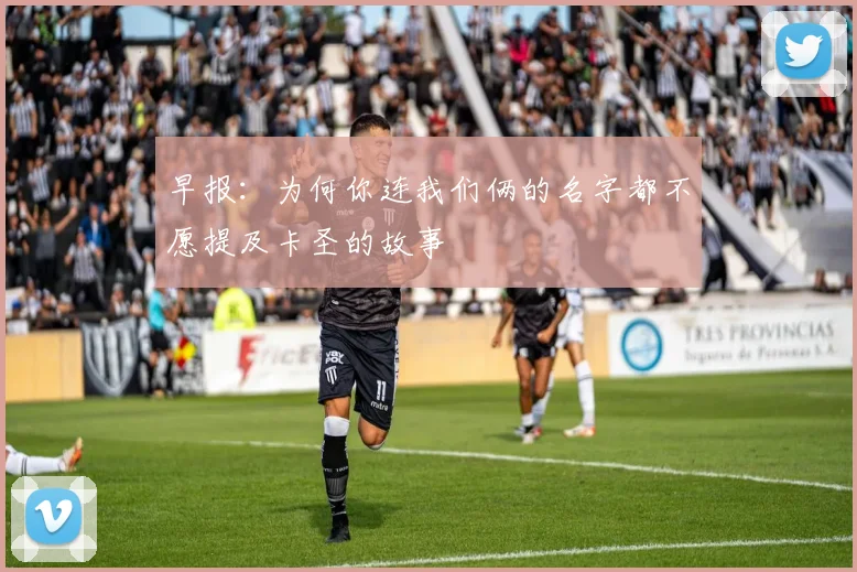 早报：为何你连我们俩的名字都不愿提及卡圣的故事