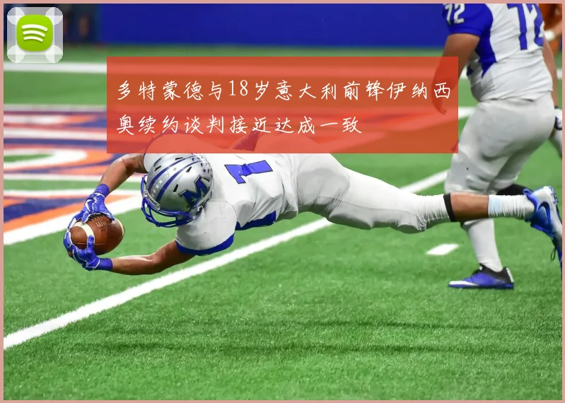 多特蒙德与18岁意大利前锋伊纳西奥续约谈判接近达成一致