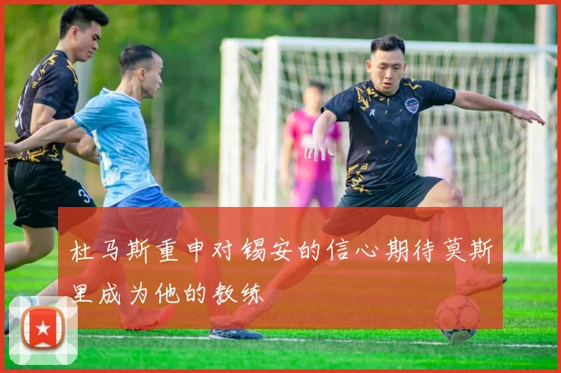杜马斯重申对锡安的信心期待莫斯里成为他的教练