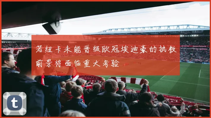 若纽卡未能晋级欧冠埃迪豪的执教前景将面临重大考验